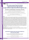 Научная статья на тему 'КОЛОНИЗАЦИЯ БЕРЕМЕННЫХ СТРЕПТОКОККОМ ГРУППЫ В: СОВРЕМЕННОЕ ПРЕДСТАВЛЕНИЕ ПРОБЛЕМЫ'