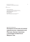 Научная статья на тему 'Колористические искания художников современной России: белая палитра станковой живописи Марии Пак'