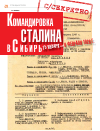 Научная статья на тему 'Командировка И. В. Сталина в Сибирь. 15 января – 6 февраля 1928 г. '