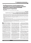 Научная статья на тему 'Комбинированная терапия диуретикоми ингибитором ангиотензинпревращающегофермента в новой стратегии леченияартериальной гипертензии'