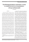 Научная статья на тему 'Комбинированные конечные точки в клинических исследованиях: обзор публикаций'