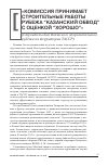 Научная статья на тему '"КОМИССИЯ ПРИНИМАЕТ СТРОИТЕЛЬНЫЕ РАБОТЫ РУБЕЖА "КАЗАНСКИЙ ОБВОД" С ОЦЕНКОЙ "ХОРОШО" (СТРОИТЕЛЬСТВО ВОЛЖСКОГО ОБОРОНИТЕЛЬНОГО РУБЕЖА НА ТЕРРИТОРИИ ТАССР)'