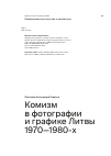 Научная статья на тему 'Комизм в фотографии и графике Литвы 1970—1980-х'