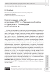 Научная статья на тему 'КОММЕМОРАЦИЯ СОБЫТИЙ РЕВОЛЮЦИИ 1917 Г. И ГРАЖДАНСКОЙ ВОЙНЫ В ЦАРИЦЫНЕ - СТАЛИНГРАДЕ В 1920-1930-Х ГГ.'