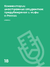 Научная статья на тему 'Комментарии иностранных студентов: предубеждения и мифы о России'