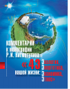 Научная статья на тему 'Комментарии к монографии Р. И. Нигматулина « 4 э нашей жизни: экология, энергетика, экономика, этнос»'