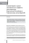 Научная статья на тему 'Комментарий к оценке экономического эффекта присоединения Кыргызстана к Таможенному союзу ЕврАзЭС'