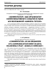 Научная статья на тему '"КОММЕНТАТОР" КАК ОРГАНИЗАТОР КОММУНИКАТИВНОГО СОБЫТИЯ В ПЬЕСЕ АСИ ВОЛОШИНОЙ "ШИНЕЛЬ ГОГОЛЯ"'