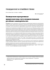 Научная статья на тему 'Коммерческие корпоративные юридические лица: пути совершенствования российского законодательства'