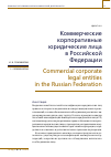 Научная статья на тему 'КОММЕРЧЕСКИЕ КОРПОРАТИВНЫЕ ЮРИДИЧЕСКИЕ ЛИЦА В РОССИЙСКОЙ ФЕДЕРАЦИИ'