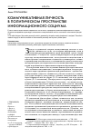 Научная статья на тему 'Коммуникативная личность в политическом пространстве информационного социума'