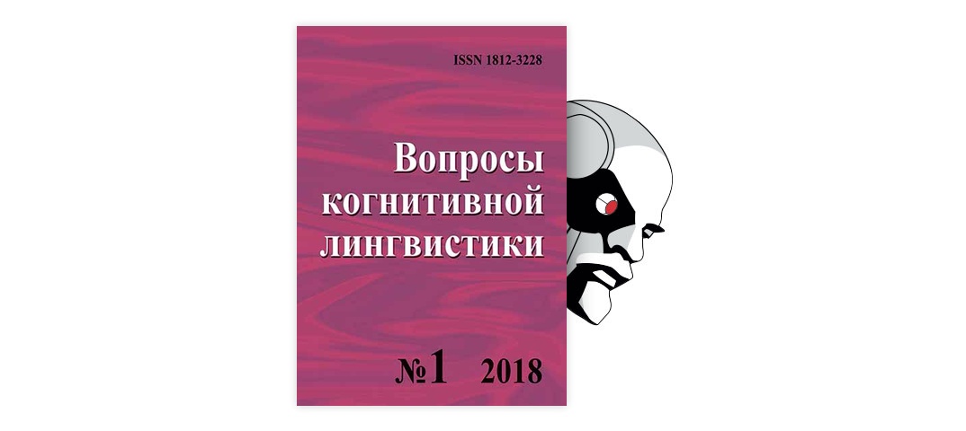 Статья: Схемные интерпретации и интерпретационный конструкционизм