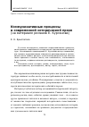 Научная статья на тему 'Коммуникативные процессы в современной исторической прозе (на материале романов Е. Курганова)'