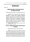 Научная статья на тему 'Коммуникация с больными раком во время лечения'