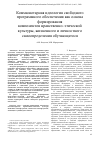 Научная статья на тему 'КОММЮНОТАРНАЯ ИДЕОЛОГИЯ СВОБОДНОГО ПРОГРАММНОГО ОБЕСПЕЧЕНИЯ КАК ОСНОВА ФОРМИРОВАНИЯ КОМПОНЕНТОВ НРАВСТВЕННО-ЭТИЧЕСКОЙ КУЛЬТУРЫ, ЖИЗНЕННОГО И ЛИЧНОСТНОГО САМООПРЕДЕЛЕНИЯ ОБУЧАЮЩЕГОСЯ'