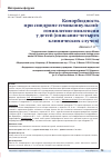 Научная статья на тему 'Коморбидность при синдроме гемиконвульсий-гемиплегии-эпилепсии у детей'