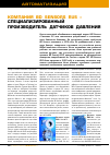 Научная статья на тему 'Компания BD Sensors RUS - специализированный производитель датчиков давления'