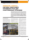 Научная статья на тему 'Компания «ЭНЕРГАЗ»: системы подготовки топливного газа для газотурбинных установок'
