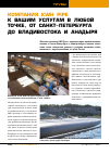 Научная статья на тему 'Компания KWH Pipe к вашим услугам в любой точке, от Санкт-Петербурга до Владивостока и Анадыря'