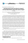 Научная статья на тему 'Компаративный анализ российской и западной системы образования и подготовки научных кадров'