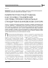 Научная статья на тему 'Компетентностный подход как основа становления системы профессиональных стандартов в банковском секторе'