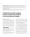 Научная статья на тему 'Компетентностный подход оценки знаний бакалавров в интерактивном режиме'