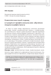 Научная статья на тему 'КОМПЕТЕНТНОСТНЫЙ ПОДХОД В ПРОЦЕССЕ ПРОФЕССИОНАЛЬНОГО ОБУЧЕНИЯ ПЕДАГОГА-ДЕФЕКТОЛОГА'