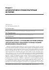 Научная статья на тему 'КОМПЛЕКС АКСАЙ-1 (К ПРОБЛЕМЕ ИЗУЧЕНИЯ ДРЕВНИХ АНТРОПОМОРФНЫХ ИЗВАЯНИЙ И ОЛЕННЫХ КАМНЕЙ ЦЕНТРАЛЬНОГО КАЗАХСТАНА)'