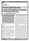 Научная статья на тему 'Комплекс лабораторных работ для подготовки и переподготовки кадров по дисциплине «Безопасность материалов и процессов наноиндустрии»'