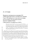 Научная статья на тему 'Комплекс материалов коллекции 183 («Новгородские акты») из Научного архива Санкт-Петербургского института истории как источник для изучения визита датского принца Ханса в Московское государство в 1602 г'