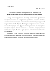 Научная статья на тему 'Комплекс неполноценности личности как детерминанта преступного поведения'