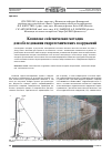 Научная статья на тему 'Комплекс сейсмометрических методик для обследования гидротехнических сооружений'