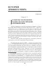 Научная статья на тему 'Комплекс вооружения раннесакского времени Притяньшанья'