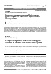 Научная статья на тему 'Комплексная диагностика Helicobacter pylori инфекции у больных хроническим холециститом'