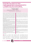 Научная статья на тему 'Комплексная диагностика повреждений вертлужной впадины у пациентов при политравме'