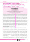 Научная статья на тему 'Комплексная объективная оценка реабилитации пациентов, перенесших травму таза'
