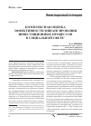 Научная статья на тему 'Комплексная оценка эффективности финансирования инвестиционных процессов в социальной сфере'