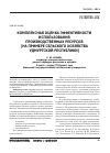 Научная статья на тему 'Комплексная оценка эффективности использования производственных ресурсов (на примере сельского хозяйства Удмуртской Республики)'
