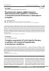 Научная статья на тему 'Комплексная оценка эффективности цветоимпульсной терапии у пациентов с гипертонической болезнью в санаторных условиях'