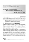 Научная статья на тему 'Комплексная оценка финансового состояния предприятий ОПК'
