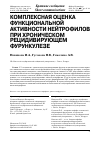 Научная статья на тему 'Комплексная оценка функциональной активности нейтрофилов при хроническом рецидивирующем фурункулезе'