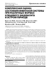 Научная статья на тему 'Комплексная оценка состояния иммунной системы при различных формах клещевого энцефалита в остром периоде'
