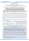 Научная статья на тему 'Комплексная оценка технологической готовности инновационного проекта при разработке фармацевтического продукта'