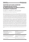 Научная статья на тему 'Комплексная оценка влияния специфических антител на инфекционную активность вируса клещевого энцефалита'