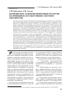 Научная статья на тему 'Комплексное освоение природных ресурсов на принципах государственно-частного партнерства'