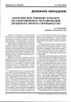 Научная статья на тему 'Комплексное решение проблем государственного регулирования денежного оборота производства'