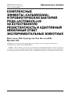 Научная статья на тему 'Комплексные эффекты «Сальмозана» и пробиотических бактерий рода Lactobacillus на естественную резистентность и адаптивный иммунный ответ экспериментальных животных'