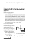 Научная статья на тему 'КОМПЛЕКСНЫЕ ПРЕДСТАВЛЕНИЯ ДЛЯ РАСЧЕТА МЕХАНИЧЕСКИХ СИСТЕМ ПРИ ГАРМОНИЧЕСКИХ ПРОЦЕССАХ'
