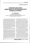Научная статья на тему 'Комплексный анализ эффективности репродукционного процесса в регионе'