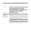 Научная статья на тему 'КОМПЛЕКСНЫЙ АНАЛИЗ ФАКТОРОВ ТЕРРИТОРИАЛЬНЫХ РИСКОВДЛЯ ОЦЕНИВАНИЯ И УПРАВЛЕНИЯ ПРИРОДНО-ТЕХНОГЕННОЙ БЕЗОПАСНОСТЬЮ'